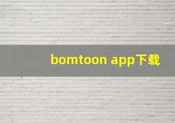 bomtoon app下载